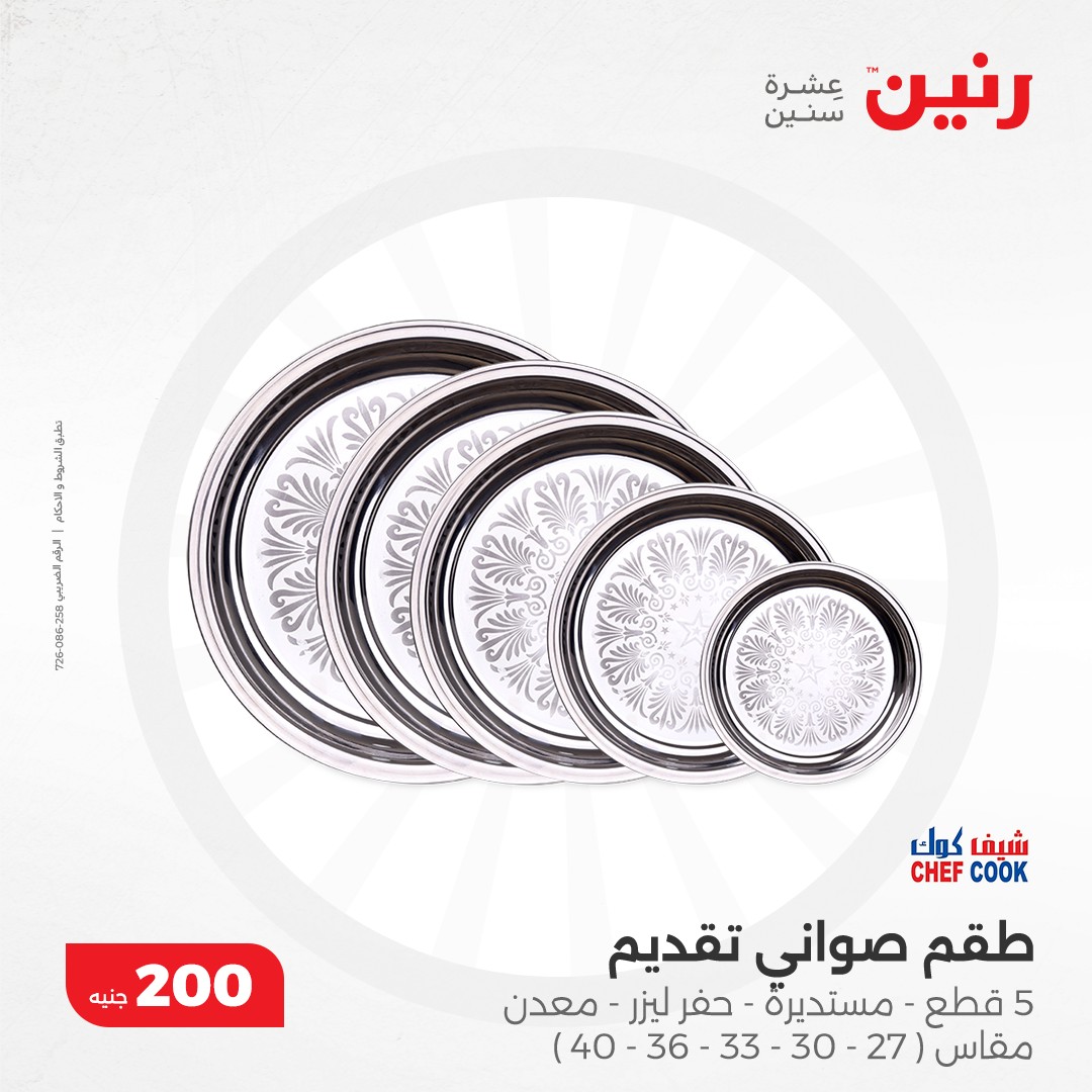 raneen offers from 8dec to 8dec 2024 عروض رنين من 8 ديسمبر حتى 8 ديسمبر 2024 صفحة رقم 9